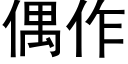 偶作 (黑体矢量字库)