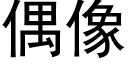 偶像 (黑體矢量字庫)