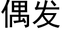 偶發 (黑體矢量字庫)