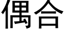 偶合 (黑體矢量字庫)