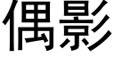 偶影 (黑體矢量字庫)