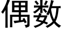 偶數 (黑體矢量字庫)