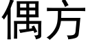 偶方 (黑体矢量字库)