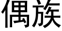 偶族 (黑体矢量字库)