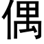 偶 (黑体矢量字库)