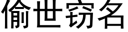 偷世窃名 (黑体矢量字库)