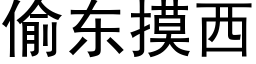 偷東摸西 (黑體矢量字庫)