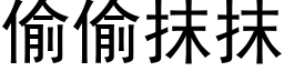 偷偷抹抹 (黑體矢量字庫)