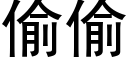 偷偷 (黑體矢量字庫)