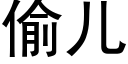 偷兒 (黑體矢量字庫)