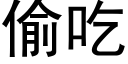 偷吃 (黑体矢量字库)