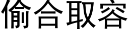 偷合取容 (黑体矢量字库)