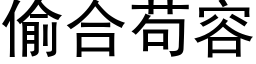 偷合苟容 (黑体矢量字库)