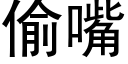 偷嘴 (黑體矢量字庫)