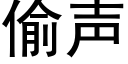 偷声 (黑体矢量字库)