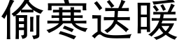 偷寒送暖 (黑体矢量字库)