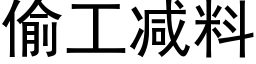 偷工減料 (黑體矢量字庫)