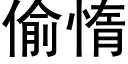 偷惰 (黑體矢量字庫)