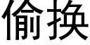 偷換 (黑體矢量字庫)