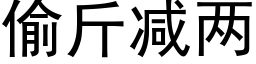 偷斤减两 (黑体矢量字库)