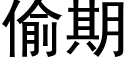 偷期 (黑体矢量字库)