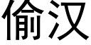 偷漢 (黑體矢量字庫)