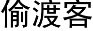 偷渡客 (黑体矢量字库)