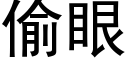 偷眼 (黑体矢量字库)