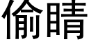 偷睛 (黑体矢量字库)