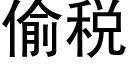 偷税 (黑体矢量字库)