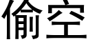 偷空 (黑體矢量字庫)