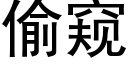 偷窥 (黑体矢量字库)