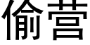 偷营 (黑体矢量字库)