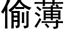 偷薄 (黑体矢量字库)