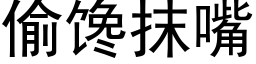 偷饞抹嘴 (黑體矢量字庫)