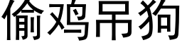 偷鸡吊狗 (黑体矢量字库)