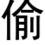 偷 (黑體矢量字庫)