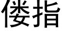 偻指 (黑体矢量字库)