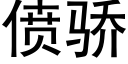 偾驕 (黑體矢量字庫)