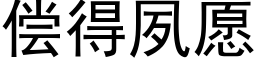 偿得夙愿 (黑体矢量字库)