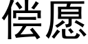 償願 (黑體矢量字庫)