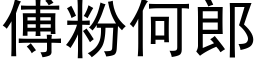 傅粉何郎 (黑體矢量字庫)