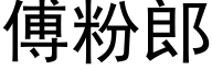 傅粉郎 (黑体矢量字库)