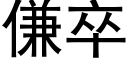 傔卒 (黑体矢量字库)