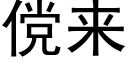 傥來 (黑體矢量字庫)