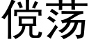 傥蕩 (黑體矢量字庫)