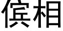 傧相 (黑体矢量字库)