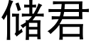 储君 (黑体矢量字库)