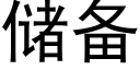 儲備 (黑體矢量字庫)