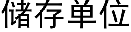 储存单位 (黑体矢量字库)